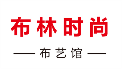布林
