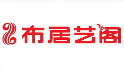 布居艺阁