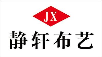 静轩布艺