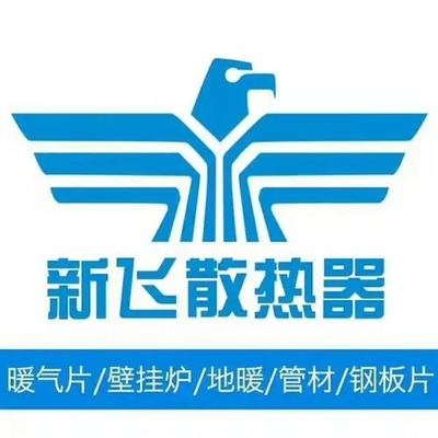新飞散热器