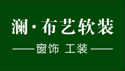 澜布艺