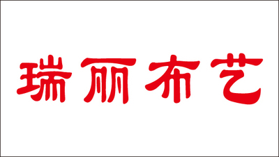 瑞丽