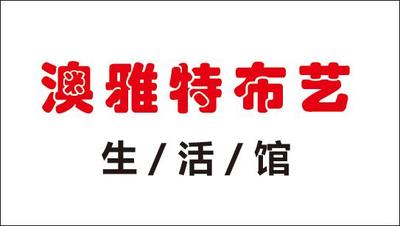 澳雅特